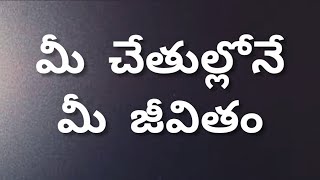 మనల్ని మంచి బాటలో నడిపించడానికి తోడ్పడే ఐదు జీవిత సత్యాలు.# telugulifequotes #LyricLover007.