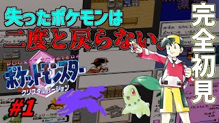 失ったポケモンは二度と戻らない。【ポケモンクリスタル】#1