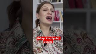 Ամուր հոգեկանի մասին