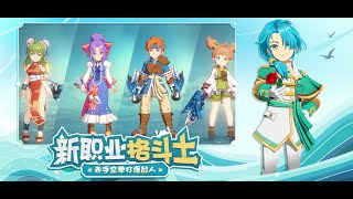 【魔力寶貝：新世界】S2微課大俠：旅人版本格鬥天賦資訊分享討論