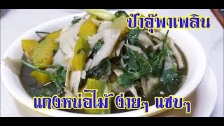 แกงหน่อไม้ ง่ายๆ แซบๆ | อาหารอีสานพื้นบ้าน | ป้าอุ๊พาเพลิน