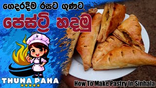 හරිම විදිහට පේස්ට්‍රි හදමු | Puff Pastry Made Easy @thunapaha