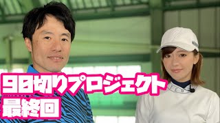 【９０切りプロジェクト最終回】ゆなゆあサン最後のレッスン！絶対９０切ってきます！