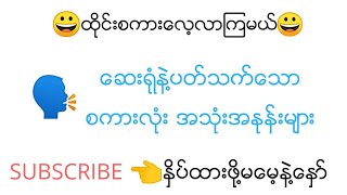 ***ထိုင္းစကားေလ့လာၾကမယ္*** ေဆးရံုနဲ႔ပတ္သက္တဲ့စကားအသံုးအႏုန္း ဘယ္လိုေျပားၾကမယ္???ေလ့လာၾကည့္ရေအာင္