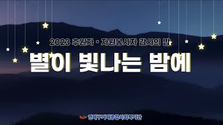 [2023.12.6.] 2023 후원자. 자원봉사자 감사의 밤 \