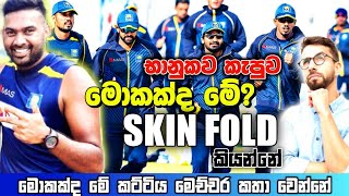 What Is The Skin Fold Test ? Bhnuka Rajapakse Skin Fold භානුක අසමත් වුණු මේ පරීක්ෂණය මොකක්ද?🤔