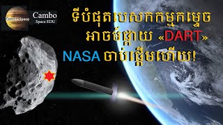 ទីបំផុត«យានអវកាសកម្ទេចអាចម៍ផ្កាយ» DART របស់ NASA ត្រូវបានបាញ់បង្ហោះហើយ (ព័ត៌មានថ្មីៗ)