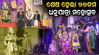 ଶେଷ ହେଲା ୭୭ତମ ଧନୁଯାତ୍ରା ମହୋତ୍ସବ | Odia News Live Updates | Latest Odia News | Samayalive