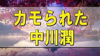 テレフォン人生相談 🌄 カモられた-中川潤【テレフォン人生相談-ＴＥＬ人生相談】