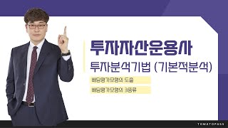 [투자자산운용사 / 토마토패스] 배당평가 모형 도출과 종류 정리하고 문제풀기✨