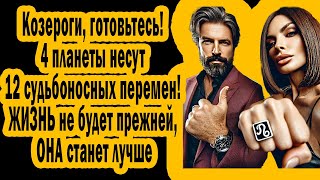 Козероги! ПОЧЕМУ Судьба Зависит от 4 планет. Какие они несут перемены! ЖИЗНЬ Точно не будет прежней