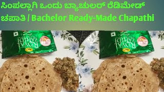 Riyas Kitchen ಸಿಂಪಲ್ಲಾಗಿ ಒಂದು ಬ್ಯಾಚುಲರ್ ರೆಡಿಮೇಡ್ ಚಪಾತಿ / Bachelor Ready-Made Chapathi