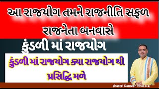 આ રાજયોગ તમને રાજનીતિ સફળ રાજનેતા બનવાસે || રાજનીતિ રાજયોગ || કુંડળી રાજયોગ || rajyog in kundali