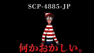 【SCP解説】彼を探せ。【総集編】