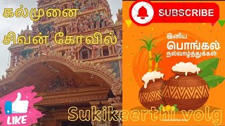 எல்லோருக்கும் இனிய தை பொங்கல் நல் வாழ்த்துக்கள்#kalmunaiசிவன்கோவில் #sukikeerthi VLOG#2025