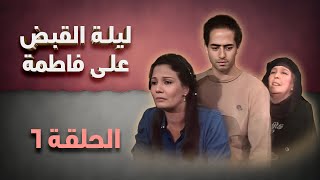 مسلسل ليلة القبض على فاطمة | الحلقة 6 السادسة كاملة HD