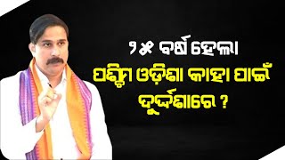 ୨୫ ବର୍ଷ ହେଲା ପଶ୍ଚିମ ଓଡ଼ିଶା କାହାପାଇଁ ଦୁର୍ଦଶାରେ ? | The Quiver