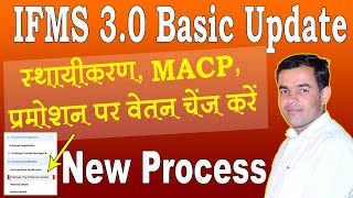 ifms 3.0 basic update kaise kare | Pay Fixation, MACP, Promotion | कार्मिक की बेसिक अपडेट कैसे करें?