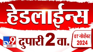 4 मिनिट 24 हेडलाईन्स | 4 Minutes 24 Headline | 2 PM | 7 November 2024 | Marathi News | tv9 marathi