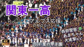 関東一高　応援メドレー　♪西部警察･声･大進撃など　OBOGバンド　2024.8.12　甲子園球場にて