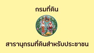 สารานุกรมที่ดินสำหรับประชาชน เรื่อง การอายัดที่ดิน ตามประมวลกฎหมายที่ดิน