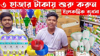 দিগুন লাভের ব্যবসা করুন | ইলেকট্রিক পাইকারী মার্কেট | Electric Wholesale Market In Bangladesh | BD