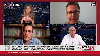 Εκλόγες - Η άνοδος της ακροδεξιάς / Ακρίτας Καϊδατζής - Κωστής Παπαϊωάννου