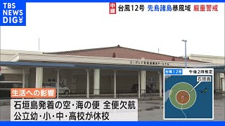 台風12号　学校は休校　空と海の便は全便欠航　沖縄･石垣島｜TBS NEWS DIG