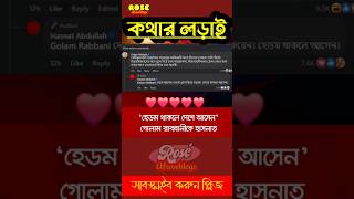 হেডম থাকলে দেশে আসেন 💥💥#trendingshorts #shorts #motivational #motivation #roseafrose33