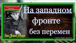 На западном фронте без перемен Эрих Ремарк Аудиокнига