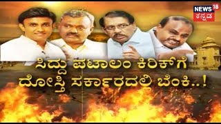 Focus 18 | Siddaramaiah's Close Aides Mount Pressure On CM Kumaraswamy