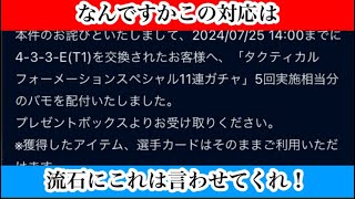 【Jクラ】#2607 運営さん。これは流石にマズイですよ…。タクティカルフォメ再登場11連ガチャの不具合修正が行われましたが、問題は補填の部分です。何がマズイかわかりますか？誠実な対応をしてあげてくれ