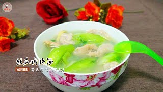 丝瓜肉片汤 经常上桌的家常菜 好吃不厌