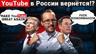 ГОТОВЯТ ПОЧВУ ДЛЯ ВОЗВРАЩЕНИЯ YOUTUBE В РОССИЮ. Трамп и Маск уже вписались. Когда ответит РФ?