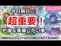 【プリコネ】超重要！今日明日に把握＆準備したい事を解説【プリンセスコネクト！】