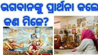 ଭଗବାନଙ୍କୁ ପ୍ରାର୍ଥନା କଲେ କଣ ମିଳେ?ଆଜିର ଅନୁଚିନ୍ତା#odia#motivation#krishna#viral#shorts#youtube#love#sad