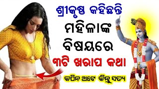 ଶ୍ରୀ କୃଷ୍ଣ ମହିଳାଙ୍କ ବିଷୟରେ କହିଛନ୍ତି ଏହି ୩ ଟି ଖରାପ କଥା ,ଅଭଦ୍ର ଅଟେ କିନ୍ତୁ ସତ ଅଟେ || Odia Bohu Tips