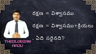 రక్షణ=విశ్వాసం! రక్షణ=విశ్వాసం+సత్ క్రియలు! Salvation=Faith! Salvation=Faith+Works! Raju Ministries