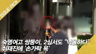 숙명여고 쌍둥이, 2심서도 ＂억울하다＂ 취재진에 '손가락 욕' [이슈픽]