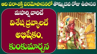 దేవీ నవరాత్రులలో 9వ రోజు ఉపాసన || సిద్ధగురు శ్రీ రమణానంద మహర్షి వారిచే అభిషేకం, కుంకుమార్చన