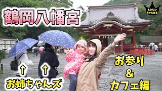 鶴岡八幡宮を全力で楽しむ三姉妹【お参り＆カフェ編】