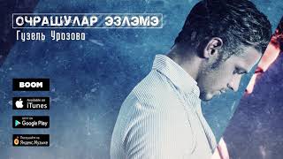 Гузель Уразова - Очрашулар эзлэмэ (Премьера песни, 2019)