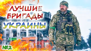 5 САМЫХ ЭЛИТНЫХ ПОДРАЗДЕЛЕНИЙ УКРАИНЫ 💥 Бригады для задач ЛЮБОЙ ЦЕНОЙ