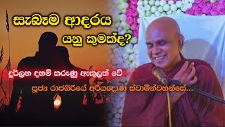 සැබෑම ආදරය යනු කුමක්ද? rajagiriye ariyagnana thero