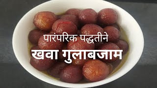 कोणताही कृत्रिम रंग, स्वाद न वापरता पारंपरिक पद्धतीने गुलाबजाम | Khava Gulabjam | Vaishali Deshpande