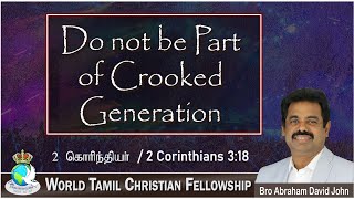 Do not be part of crooked Generation | 2 கொரிந்தியர் 3:18 | 2 Corinthians 3:18 |  #AbrahamDavidJohn