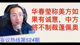 妄议热线 第524期 2020年7月17日 华春莹希望特赦彭培奥因为他的狗喜欢维尼小熊