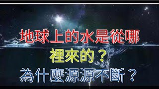 地球上的水是從哪裡來的？為什麼源源不斷？