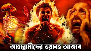 জাহান্নাম এর কঠিন শাস্তি | জাহান্নাম এর বর্ণনা | জাহান্নামে আজাব কেমন হবে | Life in Jahannam