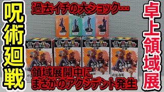 【呪術廻戦食玩】新作！！超ハイクオリティの卓上領域展開フィギュアGETするも、、、まさかの超アクシデント（泣）